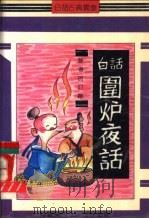 围炉夜话   1991  PDF电子版封面  7537909199  （清）王永彬著；汪晓志评说 