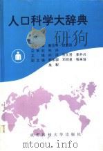 人口科学大辞典 1994 PDF电子版封面 7561629087 向洪,张文贤,李开兴主编