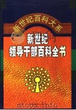 新世纪领导干部百科全书  第1卷   1999  PDF电子版封面  7801282043  秦玉琴主编 