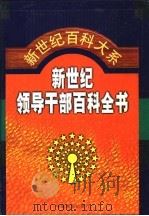新世纪领导干部百科全书  第4卷   1999  PDF电子版封面  7801282043  秦玉琴主编 