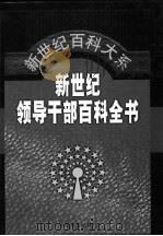 新世纪领导干部百科全书  第6卷   1999  PDF电子版封面  7801282043  秦玉琴主编 