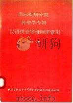 国际疾病分类肿瘤学专辑汉语拼音字母顺序索引 1991 PDF电子版封面 7810340751 崔梅芳主编;周珊珊,姜淑云,胡素忍,魏跃兰,卢明华编