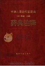 中华人民共和国药典 1990年版 二部 药典注释 1993 PDF电子版封面 7502510745 中华人民共和国卫生部药典委员会编