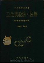卫生实验法·注解   1995  PDF电子版封面  7507500012  日本药学会编著；张洪祥主编译；中华预防医学会组译 
