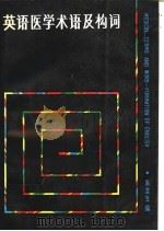 英语医学术语及构词   1987  PDF电子版封面  7535200729  朱芸生主编 