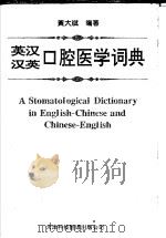 英汉汉英口腔医学词典 1996 PDF电子版封面 7543306816 黄大斌编著