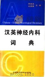 汉英神经内科词典 1997 PDF电子版封面 7506717018 邢成名,谈恩青主编