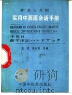 中、英、日对照实用中西医会话手册   1991  PDF电子版封面  7800890740  王岱，张义胜主编 