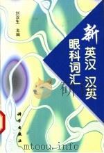 新英汉汉英眼科词汇 1998 PDF电子版封面 7030062744 刘汉生主编;刘汉生,王平根,李忠编