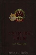 中华人民共和国法规汇编  1997年1月-12月   1998  PDF电子版封面  7800834581  国务院法制局编 