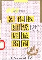 著作权纠纷诉讼指南   1999  PDF电子版封面  7544014185  唐汇西等著 