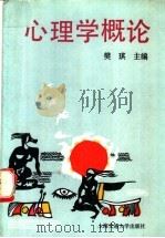 心理学概论（1991 PDF版）