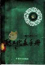 职工代表手册 1988 PDF电子版封面 780058013X 郑文川,崔义主编