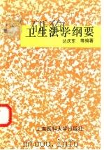 卫生法学纲要   1996  PDF电子版封面  7562703116  达庆东等编著 