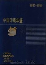 中国印刷年鉴  1987-1988   1988  PDF电子版封面  780000032X  中国印刷技术协会，中国印刷及设备器材工业协会编 