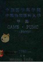 中国医学科学院  中国协和医科大学年鉴  1989（ PDF版）