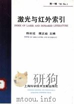 激光与红外索引 第1辑 1993 PDF电子版封面 7543900629 陈彩廷,糜正瑜主编
