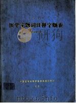 医学主题词注释字顺表 1992年版 英汉对照 1992 PDF电子版封面 中国医学科学院医学情报研究所,医学主题词组编译