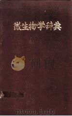 微生物学辞典（1989 PDF版）