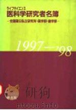 医科学研究者名簿 1997-1998 1997 PDF电子版封面 4897066158 羊土社名簿编集部编集