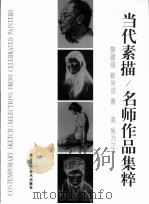 当代素描  名师作品集粹   1997  PDF电子版封面  7805261970  詹建俊等绘 
