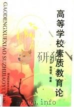 高等学校素质教育论 1999 PDF电子版封面 7537521697 马志忠,郭晓君等著