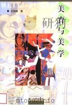 美育与美学（1999 PDF版）