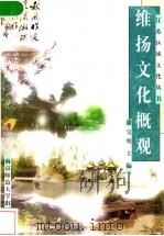 维扬文化概观 1997 PDF电子版封面 7810471112 潘宝明主编