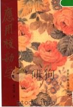 应用校勘学（1997 PDF版）