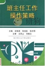 班主任工作操作策略 1998 PDF电子版封面 7560312918 史铁成,张宝臣,张忠恒主编