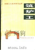 筑炉工 1985 PDF电子版封面 15040·4917 丁关元,徐炳文,苏佳浩编