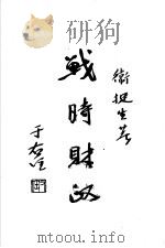 中国财政制度史 1933 PDF电子版封面 常乃德著