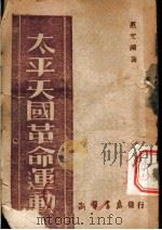 太平天国运动   1956  PDF电子版封面    范文澜著 
