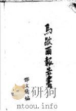 马歇而报告书 1947 PDF电子版封面 邓文义主编;(美)马歇而元帅著