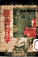 服务哲学  第2版（1947 PDF版）