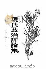 现代政治评论集  第2版（1930 PDF版）