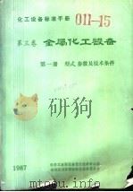 化工设备标准手册 第3卷 金属化工设备 形式、参数及技术条件 第1册 1987 PDF电子版封面 化学工业部设备设计技术中心站,全国压力容器标准化技术委员会