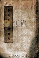 半部论语与政治  下编  政治理论（1936 PDF版）