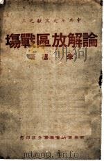 论解放区战场 1945 PDF电子版封面 朱德著