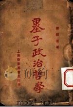 墨子政治哲学 1926 PDF电子版封面 陈?远著
