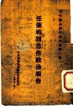 青年团全国代表大会第2日 任弼时同志作政治报告 1949 PDF电子版封面 中共冀鲁豫区党委宣传部