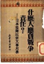 什么人应负战争责任?日本投降以来大事月表 1949 PDF电子版封面 新华社编