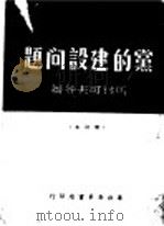 党的建设问题  第3版   1949  PDF电子版封面    马林可夫等著 