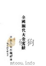 全国团代大会文献   1949  PDF电子版封面     