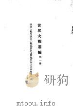 世界大战丛编  第1册（ PDF版）