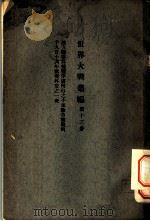 世界大战丛编  第13册（ PDF版）