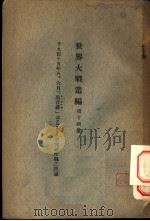 世界大战丛编 第14册 PDF电子版封面