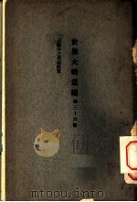 世界大战丛编 第36册 PDF电子版封面