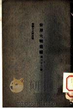 世界大战丛编 第32册 PDF电子版封面