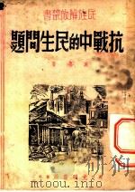 抗战中的民生问题 1938 PDF电子版封面 潘之安著
